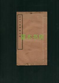 著名佛学家吕澂《印度佛教史略》佛学丛书，商务印书馆白纸铅印线装，1925年初版，稀见