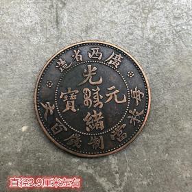 S555铜板铜币收藏仿古广西省造光绪元宝当制钱百文铜板