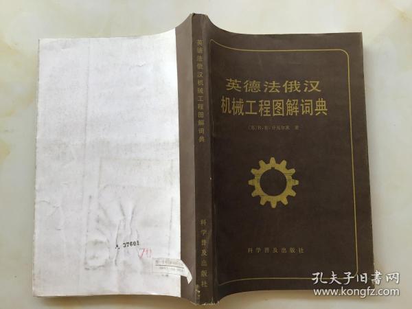 英德法俄汉机械工程图解词典