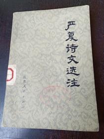 严复诗文选注   馆藏书  75年一版一印   南京大学历史系