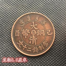 S564铜板铜币收藏大清铜币已西吉当制钱二十文背单龙