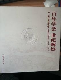 百年学会世纪辉煌中国农学会百年纪念画册（1917-2017） 有外盒