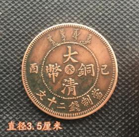 S57铜板铜币大清铜板已西（奉）当制钱二十文背单龙