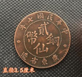 S568大清铜板中华民国七年贰仙铜币广东省造背2直径3.5厘米