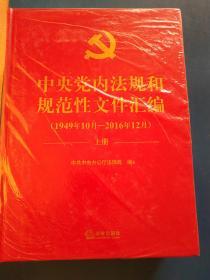 中央党内法规和规范性文件汇编（1949年10月—2016年12月）【全新 未拆封】