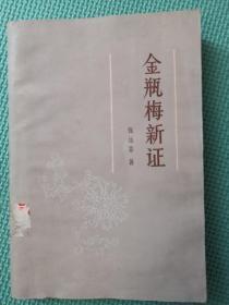 金瓶梅新证 张远芬著 1984年一版一印..