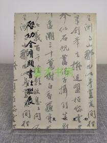 启功书法集《启功金膺显书法联展》1994年东方画廊展览图录，收录启功书画作品多幅，值得珍藏。