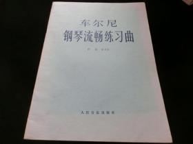 车尔尼钢琴流畅练习曲作品849（根据莱比锡彼德版影印）