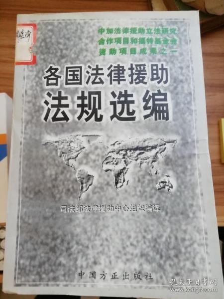 各国法律援助法规选编