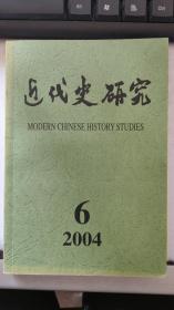 近代史研究2004年第6期