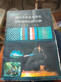 国内外彩色电视机特殊故障检修333例