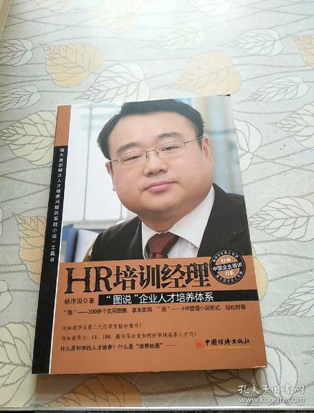 经典中国企业培训书系·HR培训经理：“图说”企业人才培养体系