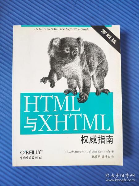 HTML与XHTML权威指南(内页和侧面有印章)
