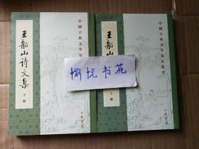 王船山詩文集（全二冊）