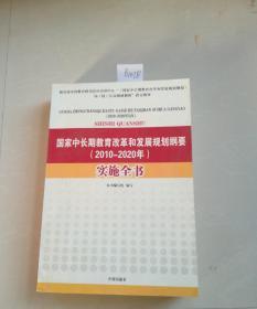 国家中长期教育改革和发展规划纲要(2010-2020年)实施全书