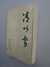 清明雪 （仅印2000册）