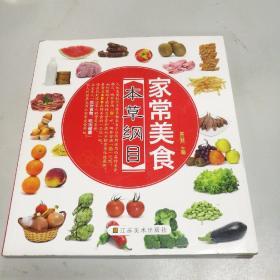 家常美食本草纲目