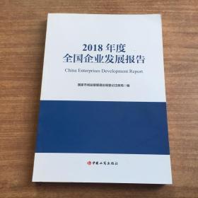 2018年度全国企业发展报告