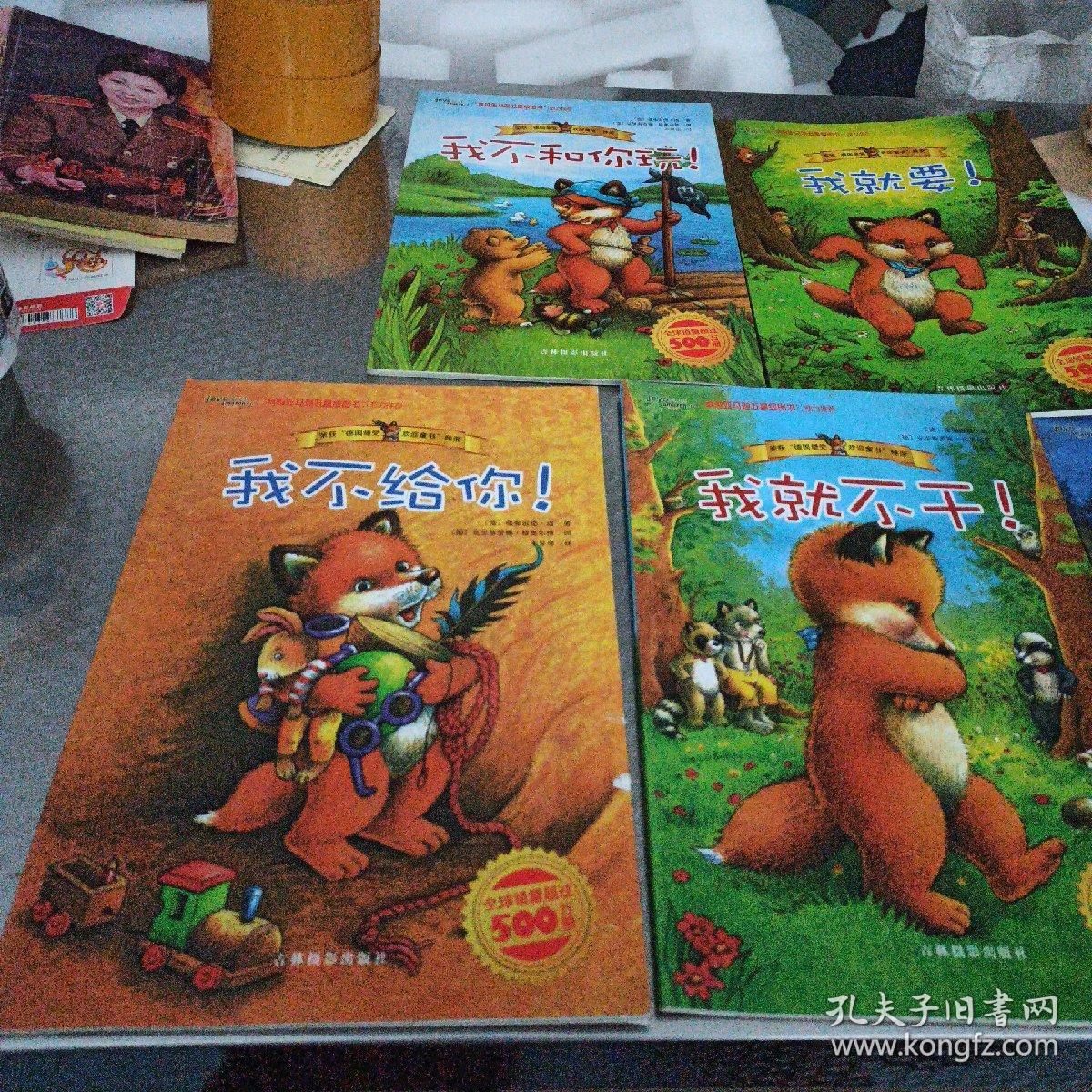 绘本《我不和你玩！》《我就要！》《我不给你！》《我就不干！》《我要揍你！》——五本合售