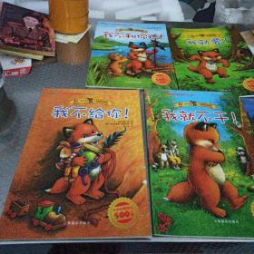 绘本《我不和你玩！》《我就要！》《我不给你！》《我就不干！》《我要揍你！》——五本合售