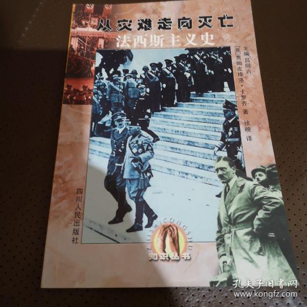 法西斯主义史：从灾难走向灭亡