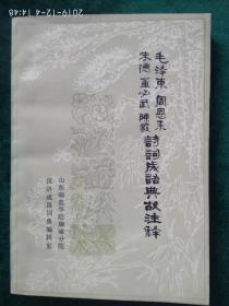 《毛泽东周恩来朱德董必武陈毅诗词成语典故注释》