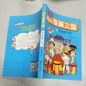 趣味漫画三国：司马氏统一天下（4）