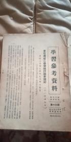 学习通讯（第29/32---35期 +增刊第15号）1954年 吉林省委+学习参考资料 第13期 （东北局）1954年 合售