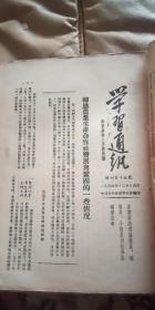 学习通讯（第29/32---35期 +增刊第15号）1954年 吉林省委+学习参考资料 第13期 （东北局）1954年 合售