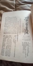 学习通讯（第29/32---35期 +增刊第15号）1954年 吉林省委+学习参考资料 第13期 （东北局）1954年 合售