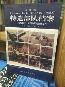 特遣部队档案：1940年代：美国海军的光辉岁月