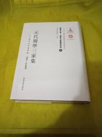 元代关学三家集  全新正版未拆封