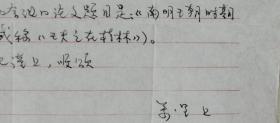 湖南文史馆员、湖南社科院哲学所所长、省船山学社副社长万里教授信札(湖南社科院笺)