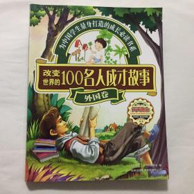 天天向上丛书：改变世界的100名人成才故事（外国卷）