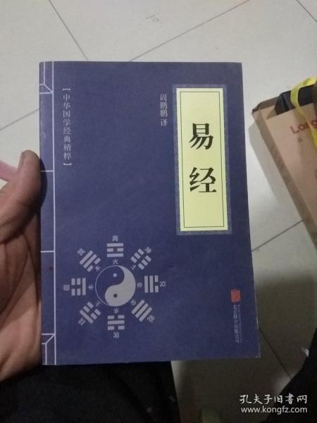 中华国学经典精粹·儒家经典必读本：易经