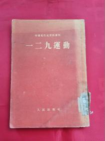 一二九运动（1954年竖版繁体）