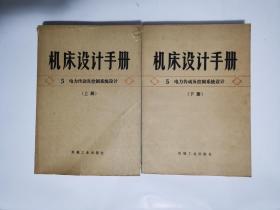 机床设计手册5电力传动及控制系统设计。。上下册