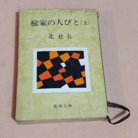 日文原版榆家の人 （上册） 北杜夫 著 新潮文库