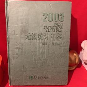 无锡统计年鉴.2003(第12期):[中英文本]