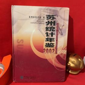 苏州统计年鉴.2002(总第14期):[中英文本]