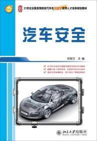 汽车安全/21世纪全国高等院校汽车类创新型应用人才培养规划教材