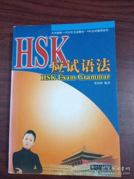 HSK应试语法