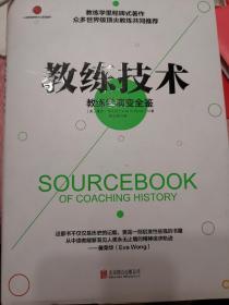 教练技术：教练学演变全鉴