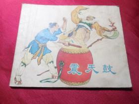 震天鼓------五十年代正版老版连环画古典题材小人书单行本（保真品，问题请看详细注明）