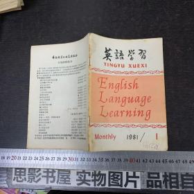 英语学习   1981第1期