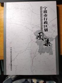 宁波市行政区划图集