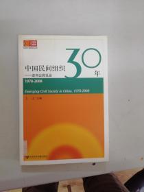 中国民间组织30年走向公民社会