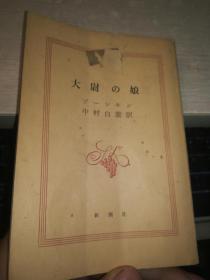 日文书 新潮文库 大尉 の娘