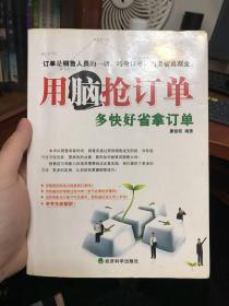 用脑抢订单:多快好省拿订单