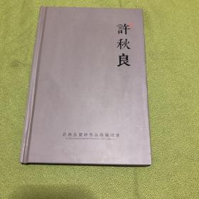 许秋良紫砂作品收藏证书（此证书有多张紫砂壶作品图片，附西施证书一张，照片一张，壹角纸币一张）